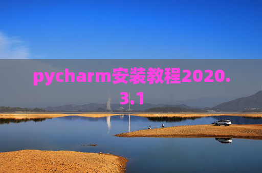 pycharm安装教程2020.3.1